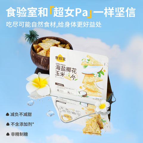 食验室 海盐椰花玉米片立袋40g (50 per case)