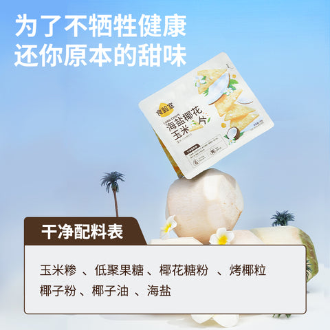 食验室 海盐椰花玉米片立袋40g (50 per case)