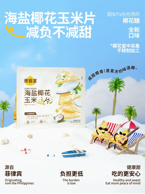 食验室 繁花金桂奶酪玉米片【立袋】40g (50 per case)