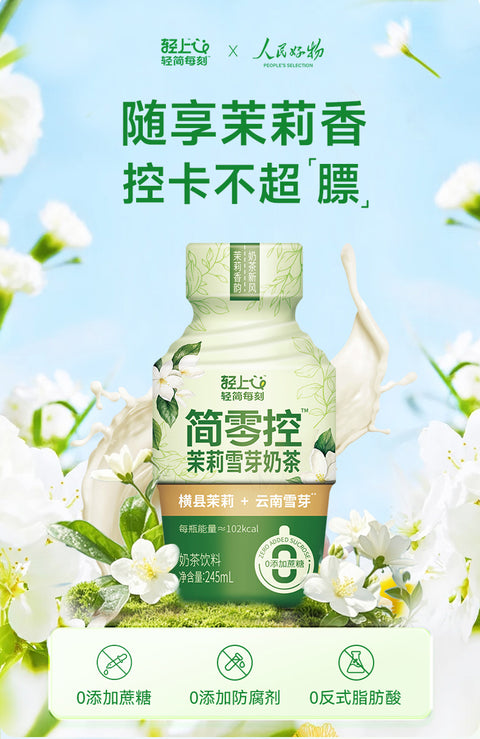 轻上 茉莉雪芽奶茶360ml (18 per case)