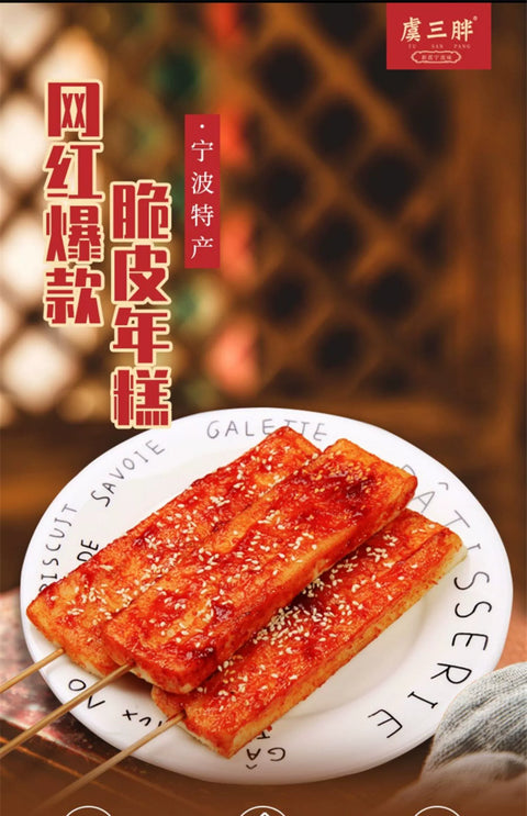 虞三胖 脆皮年糕300g (20 per case)