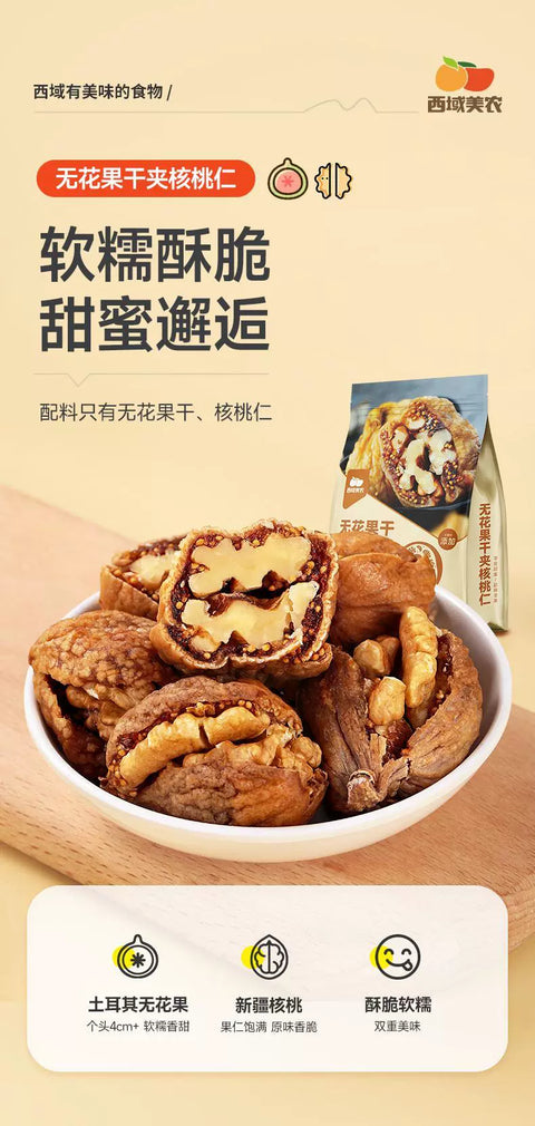 西域美农 无花果干夹核桃仁250g (24 per case)
