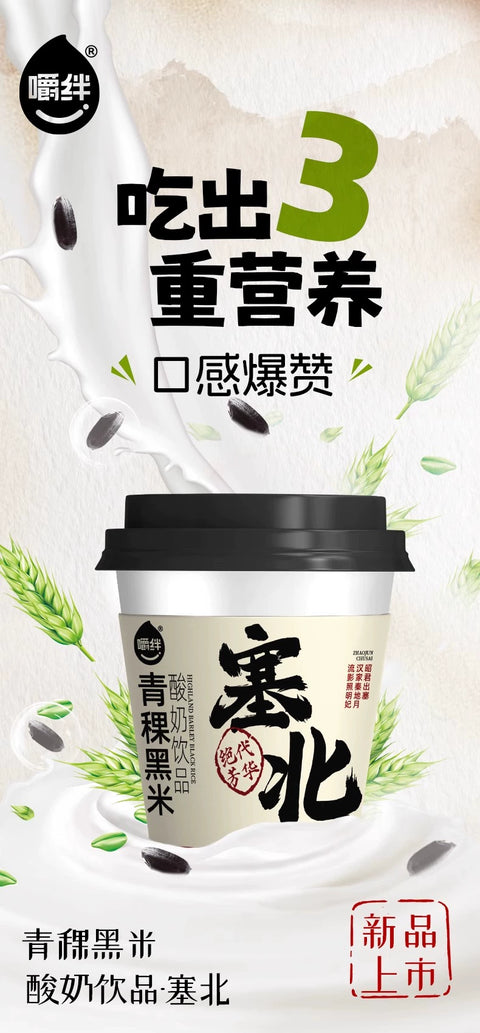 嚼绊 塞北 青稞黑米200g*8 (1 per case)