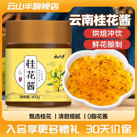 云山半 桂花酱400g