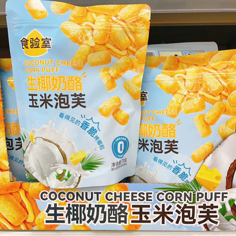 食验室 生椰奶酪玉米泡芙70g (25 per case)