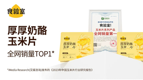 食验室 厚厚奶酪玉米片【立袋】40g (50 per case)