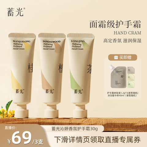 蓄光-沁妍香氛护手霜(龙井问茶)30g