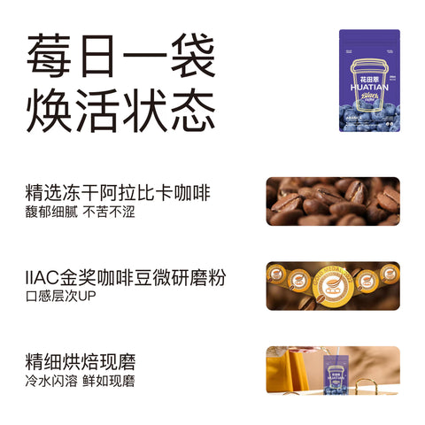 花田萃 发光蓝莓美式即溶咖啡20g*7 (25 per case)
