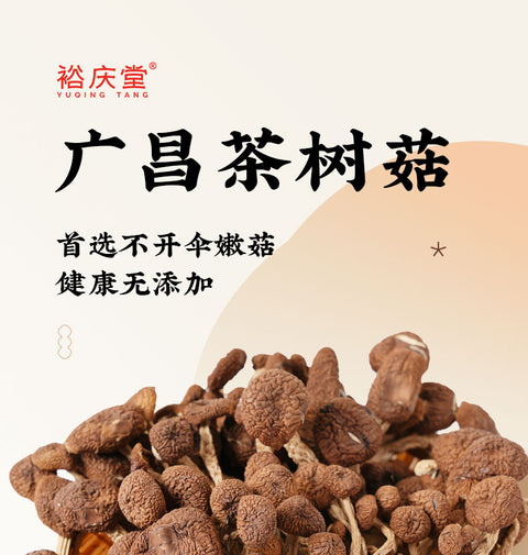 裕庆堂 广昌茶树菇100g (50 per case)