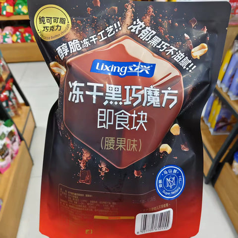 立兴 冻干黑巧魔方即食块(巴旦木味)80g (12 per case)
