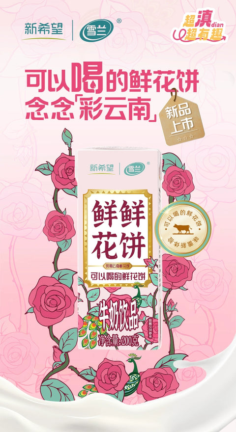 新希望(雪兰)鲜鲜花饼含乳饮料200g*10 (1 per case)