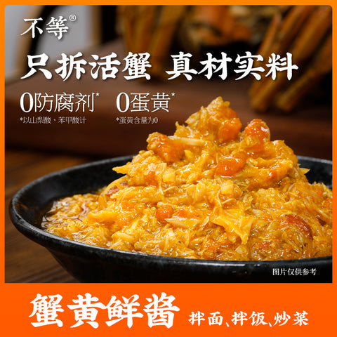 不等 蟹黄鲜酱100g (18 per case)