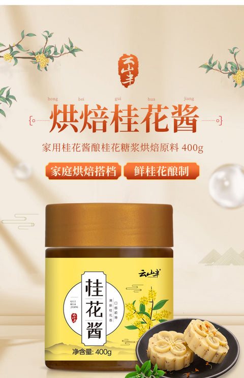 云山半 桂花酱400g
