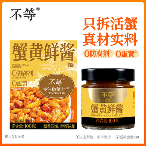 不等 蟹黄鲜酱100g (18 per case)