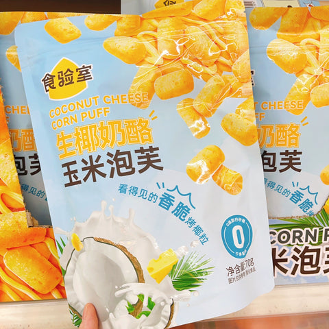 食验室 生椰奶酪玉米泡芙70g (25 per case)