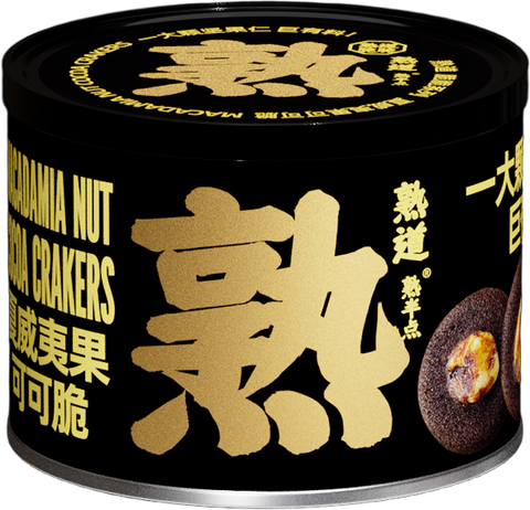 熟道 夏威夷果可可脆120g (90 per case)