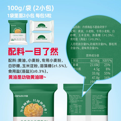 丹香 海盐不甜曲奇黄油原味100g (50 per case)