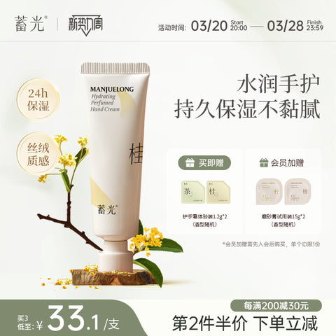 蓄光 沁妍香氛护手霜（桂满觉陇）30g