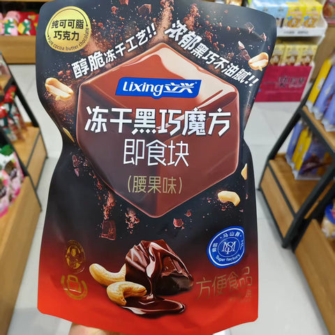 立兴  冻干黑巧魔方即食块(腰果味)80g (12 per case)