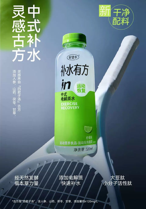 好望水 补水有方in中式电解水柠檬味500ml(15per case)