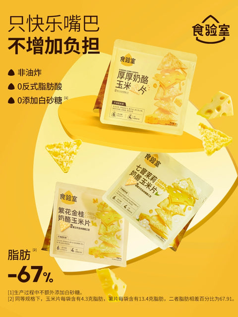 食验室 繁花金桂奶酪玉米片【立袋】40g (50 per case)