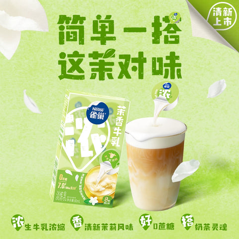 雀巢 茉香奶球咖啡伴侣茉香生乳胶囊80ml(12 per case)