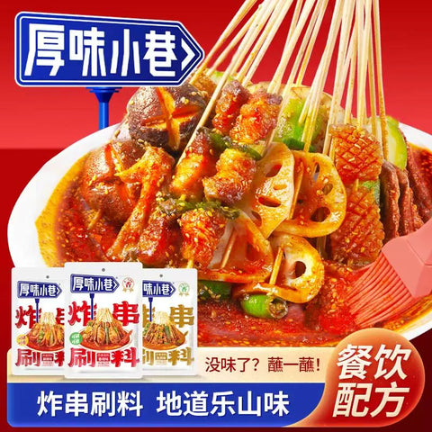 厚味小巷 炸串涮料孜然味 200g(30 per case)