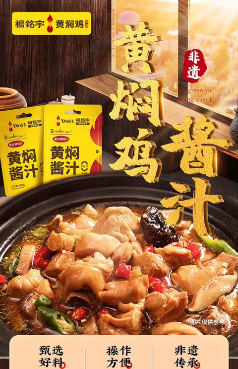 杨铭宇 黄焖酱汁120g (50 per case)