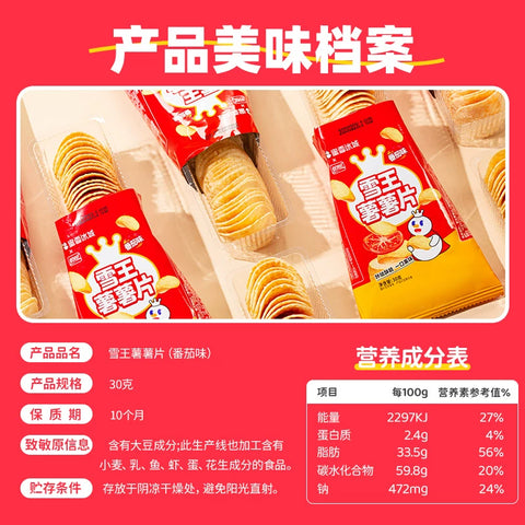蜜雪冰城 雪王薯薯片番茄味30g*5 (14 per case)