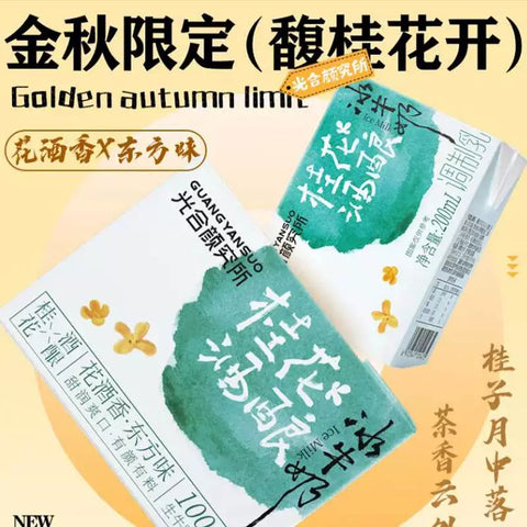 光合颜究所 桂花酒酿冰牛奶200ml*3 (8 per case)