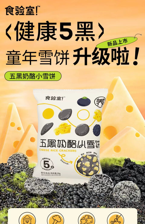 食验室 五黑奶酪小雪饼30g (40 per case)