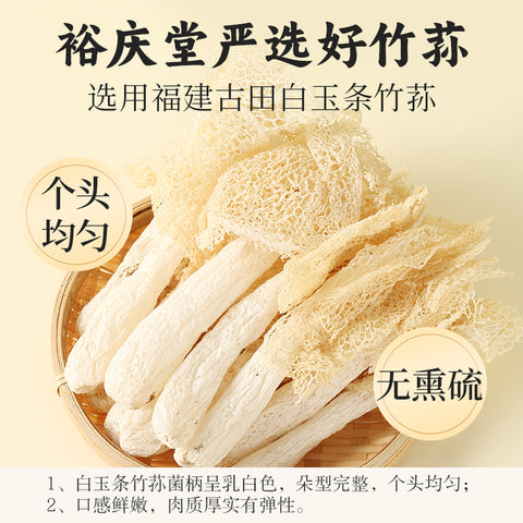 裕庆堂 无硫整根白玉竹荪20g (60 per case)