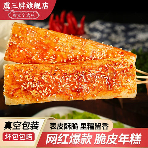 虞三胖 脆皮年糕300g (20 per case)
