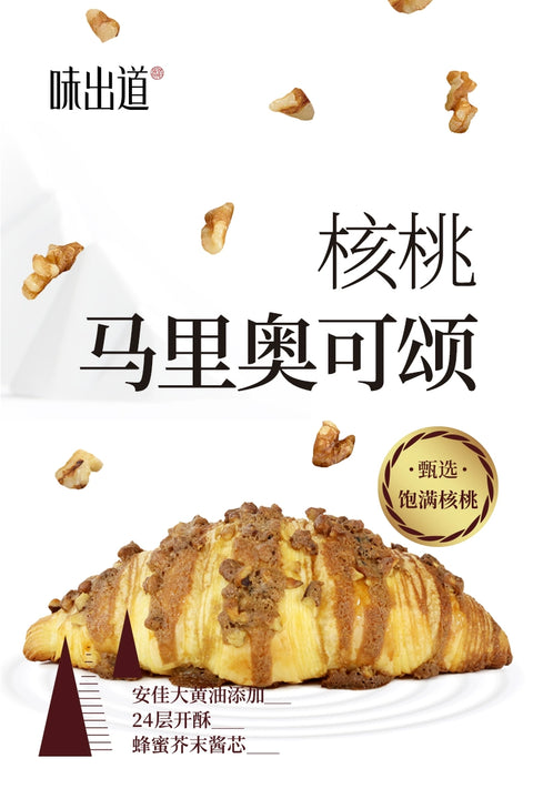 味出道 核桃马里奥可颂牛角包蜂蜜芥末夹心 400g (1 per case)