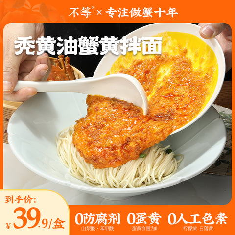 不等  秃黄油蟹黄拌面293g （20 per case)