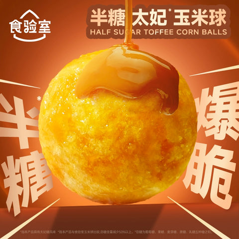 食验室 半糖太妃玉米球40g (24 per case)