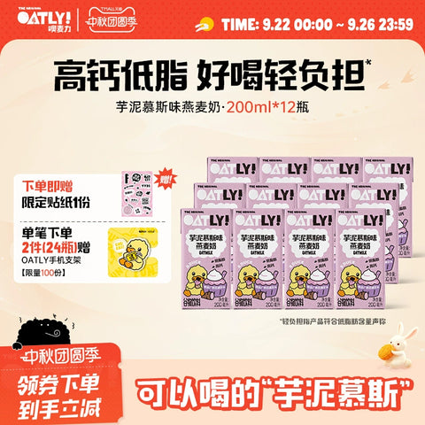 OATLY 芋泥慕斯味燕麦奶200ml*3 (8 per case)
