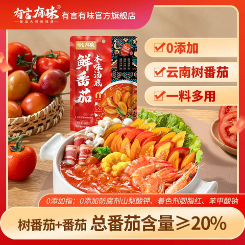 有言有味 鲜番茄本味汤底200g(30 per case)