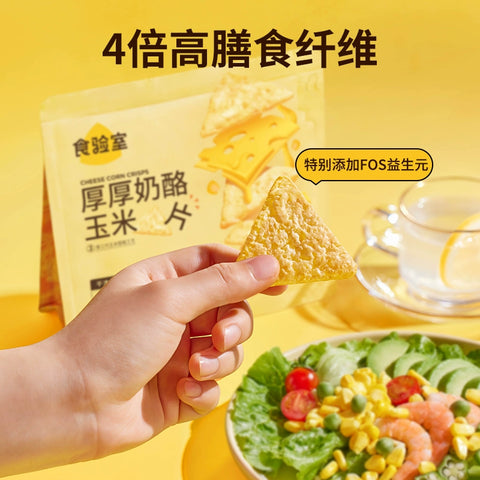食验室 厚厚奶酪玉米片【立袋】40g (50 per case)