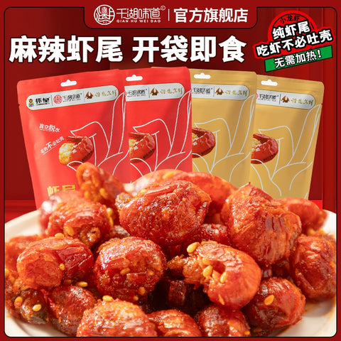 千湖味道 麻辣小龙虾尾30g (40 per case)