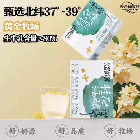 光合颜究所 桂花酒酿冰牛奶200ml*3 (8 per case)