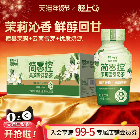 轻上 茉莉雪芽奶茶245ml (10 per case)