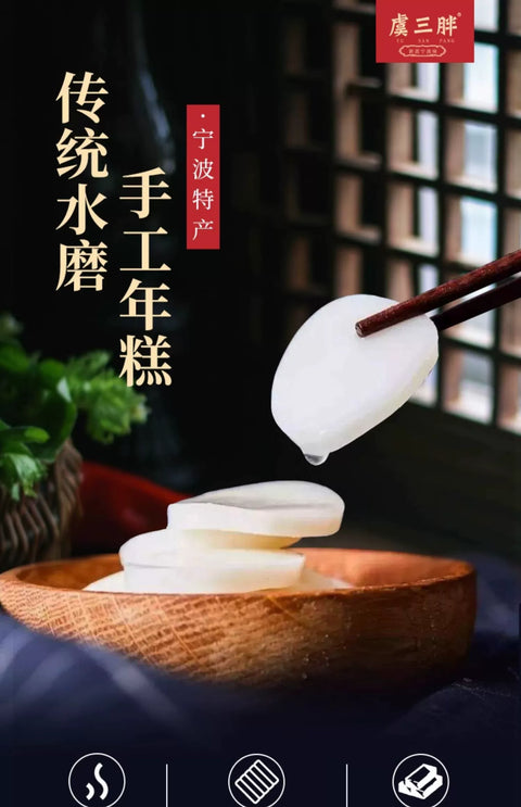 虞三胖 水磨年糕500g (20 per case)