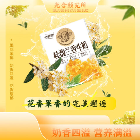 光合颜究所 桂馥兰香牛奶200ml*6 (1 per case)