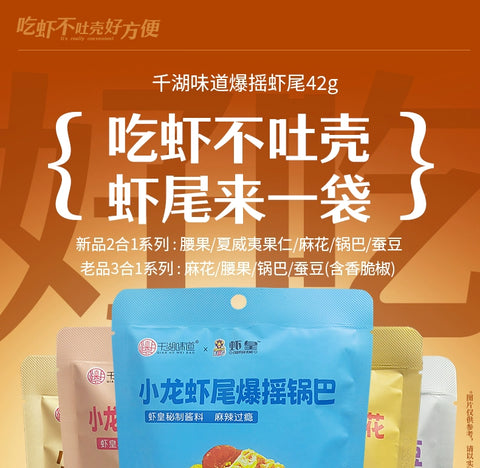 千湖味道 小龙虾爆摇锅巴42g (50 per case)