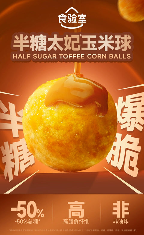 食验室 生椰拿铁玉米球40g (24 per case)