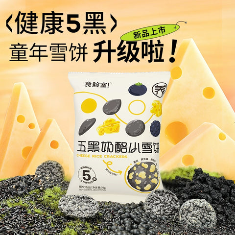 食验室 五黑奶酪小雪饼30g (40 per case)
