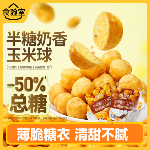 食验室 生椰拿铁玉米球40g (24 per case)