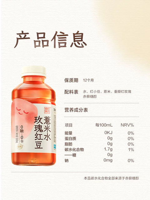 轻松有方 玫瑰红豆薏米水500ml （15 per case）