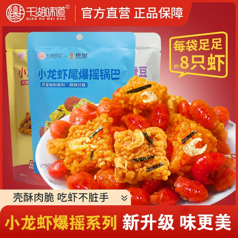 千湖味道 小龙虾爆摇锅巴42g (50 per case)